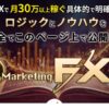 「マーケティングFX2」買って使ってみたレビュー（株式会社e-FLAGS、楠山高広さん）